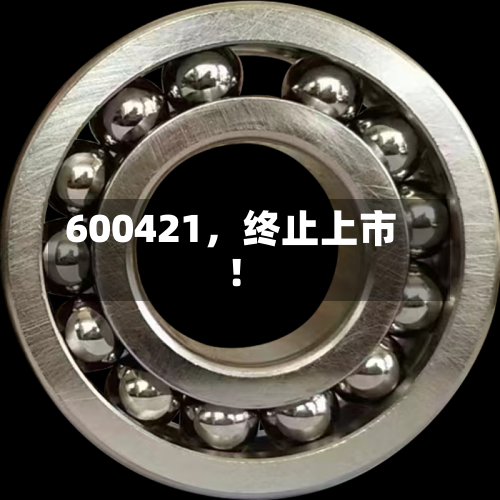 600421	，终止上市！-第3张图片