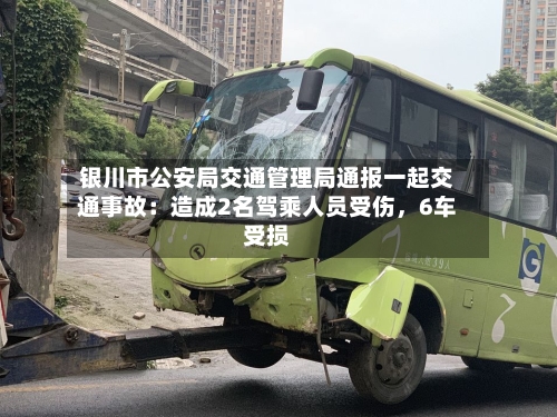 银川市公安局交通管理局通报一起交通事故：造成2名驾乘人员受伤，6车受损-第2张图片