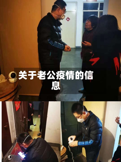 关于老公疫情的信息-第2张图片