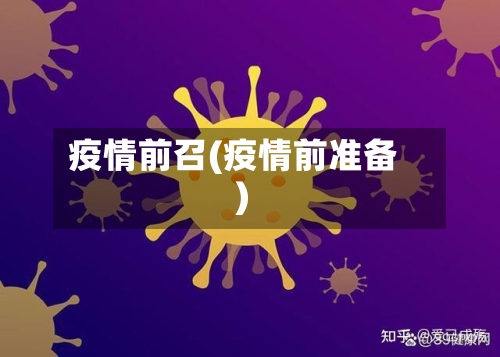 疫情前召(疫情前准备)