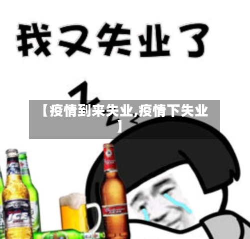 【疫情到来失业,疫情下失业】-第2张图片
