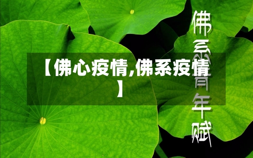 【佛心疫情,佛系疫情】
