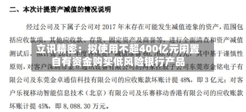 立讯精密：拟使用不超400亿元闲置自有资金购买低风险银行产品