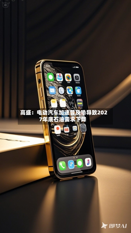 高盛：电动汽车加速普及恐导致2027年底石油需求下降-第3张图片