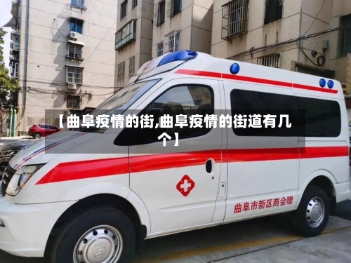 【曲阜疫情的街,曲阜疫情的街道有几个】-第3张图片