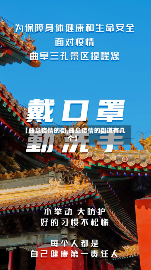 【曲阜疫情的街,曲阜疫情的街道有几个】-第2张图片