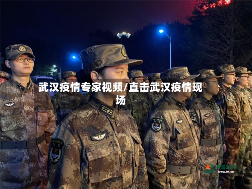 武汉疫情专家视频/直击武汉疫情现场-第2张图片