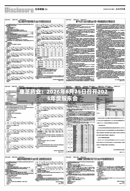 康芝药业：2026年6月25日召开2025年度股东会