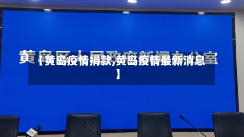 【黄岛疫情捐款,黄岛疫情最新消息】-第2张图片