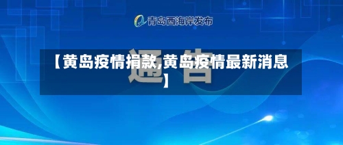 【黄岛疫情捐款,黄岛疫情最新消息】-第3张图片