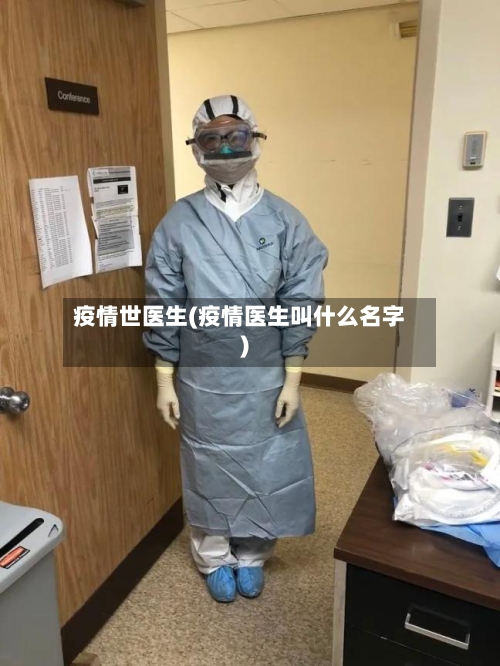 疫情世医生(疫情医生叫什么名字)