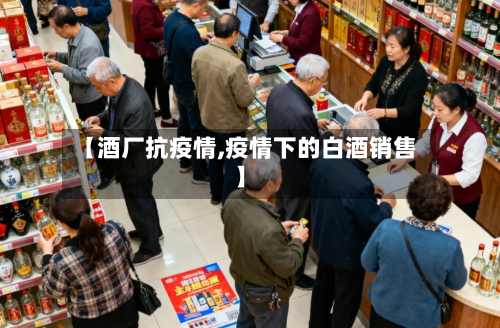 【酒厂抗疫情,疫情下的白酒销售】