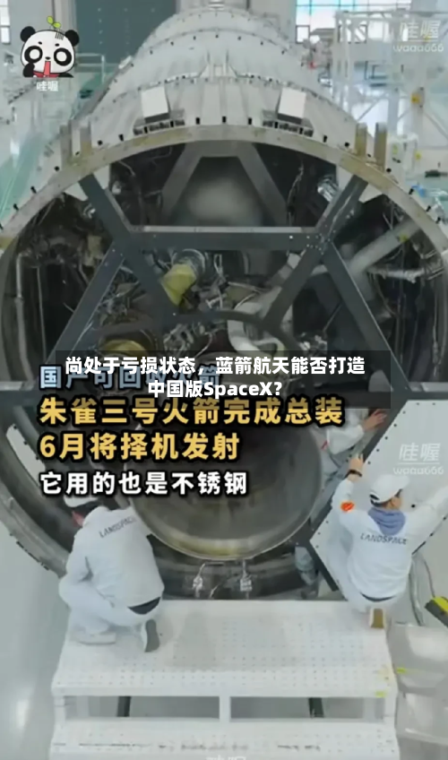 尚处于亏损状态，蓝箭航天能否打造中国版SpaceX？-第2张图片