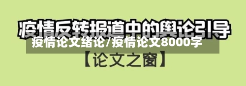 疫情论文绪论/疫情论文8000字-第2张图片