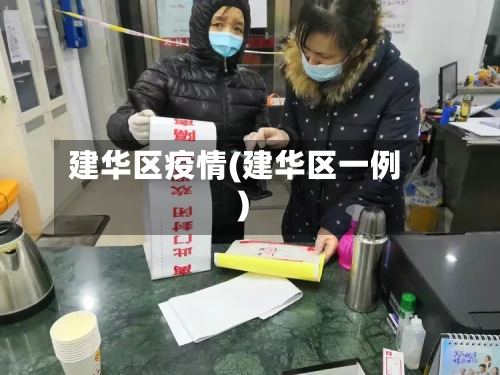 建华区疫情(建华区一例)-第2张图片