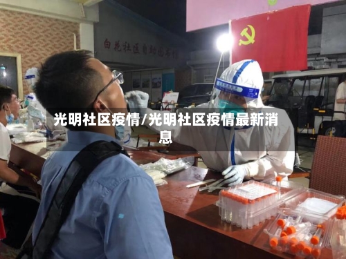 光明社区疫情/光明社区疫情最新消息