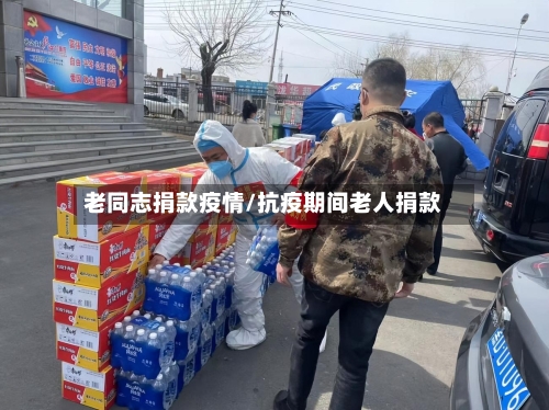 老同志捐款疫情/抗疫期间老人捐款