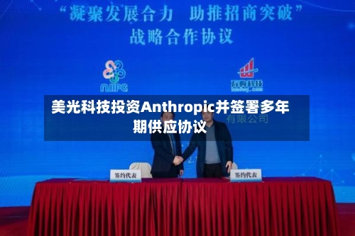 美光科技投资Anthropic并签署多年期供应协议