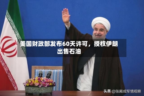 美国财政部发布60天许可，授权伊朗出售石油