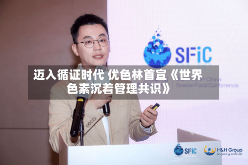 迈入循证时代 优色林首宣《世界色素沉着管理共识》-第2张图片
