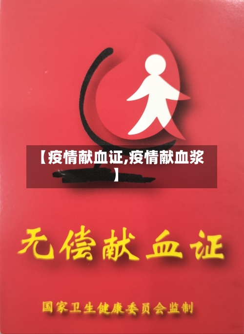 【疫情献血证,疫情献血浆】