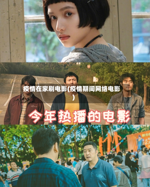 疫情在家刷电影(疫情期间网络电影)-第2张图片