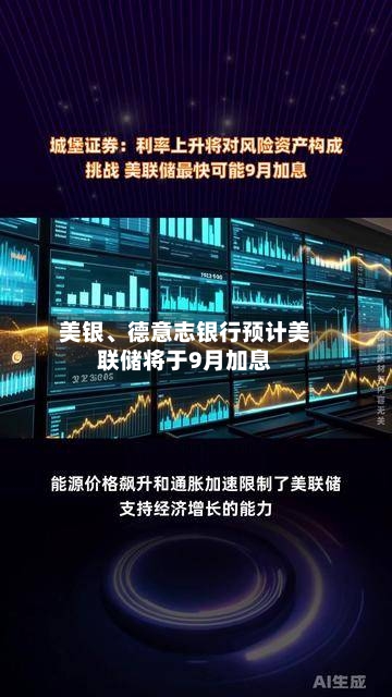 美银、德意志银行预计美联储将于9月加息-第2张图片