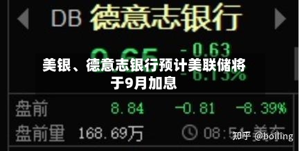 美银、德意志银行预计美联储将于9月加息-第3张图片