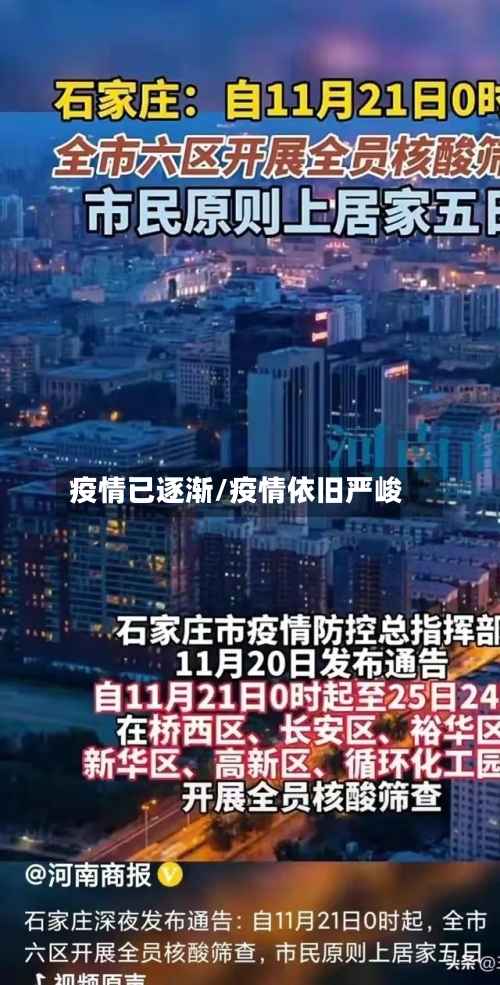 疫情已逐渐/疫情依旧严峻-第3张图片