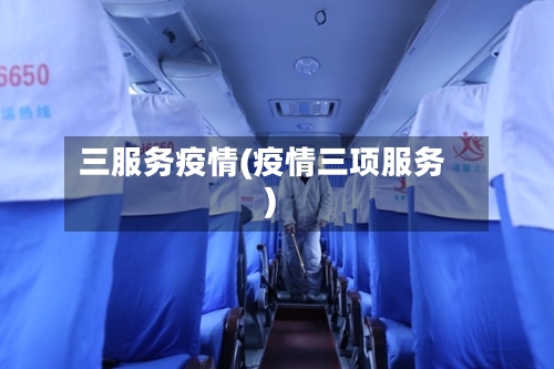 三服务疫情(疫情三项服务)