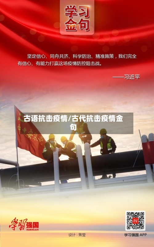 古语抗击疫情/古代抗击疫情金句-第2张图片