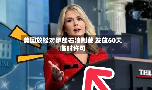 美国放松对伊朗石油制裁 发放60天临时许可-第2张图片