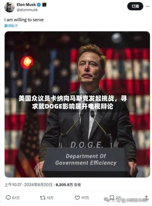 美国众议员卡纳向马斯克发起挑战，寻求就DOGE影响展开电视辩论-第3张图片