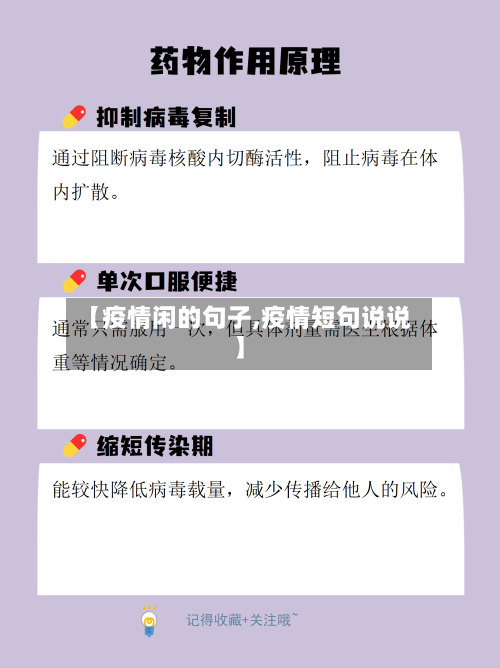 【疫情闲的句子,疫情短句说说】-第2张图片