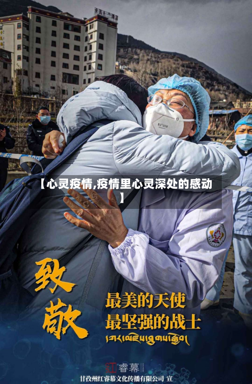 【心灵疫情,疫情里心灵深处的感动】