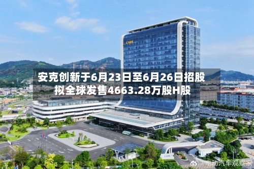 安克创新于6月23日至6月26日招股 拟全球发售4663.28万股H股-第3张图片