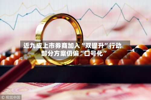近九成上市券商加入“双提升”行动 部分方案仍偏“口号化”