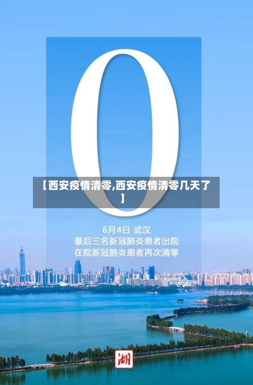 【西安疫情清零,西安疫情清零几天了】-第3张图片