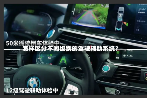 怎样区分不同级别的驾驶辅助系统？-第3张图片