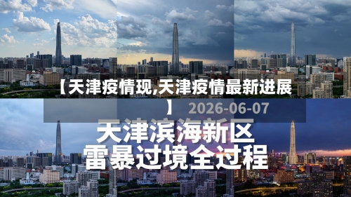 【天津疫情现,天津疫情最新进展】-第3张图片