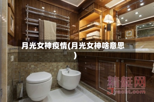 月光女神疫情(月光女神啥意思)-第2张图片