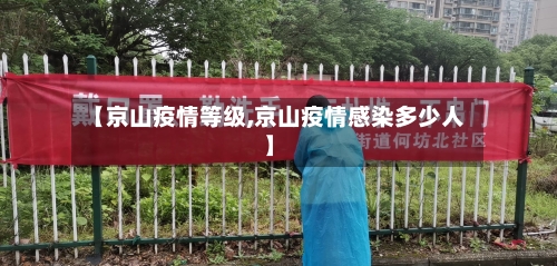 【京山疫情等级,京山疫情感染多少人】