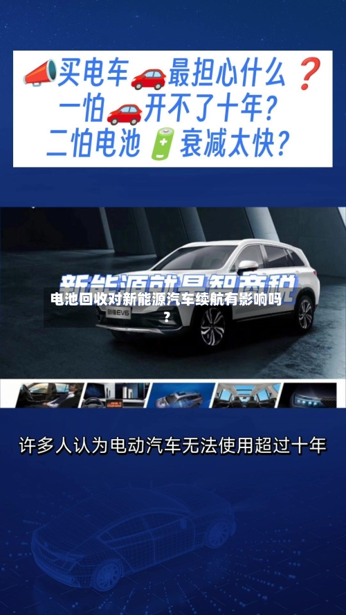 电池回收对新能源汽车续航有影响吗？