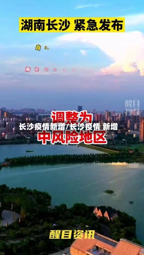 长沙疫情新增/长沙疫情 新增-第2张图片