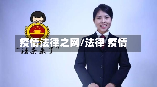 疫情法律之网/法律 疫情