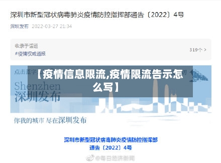 【疫情信息限流,疫情限流告示怎么写】