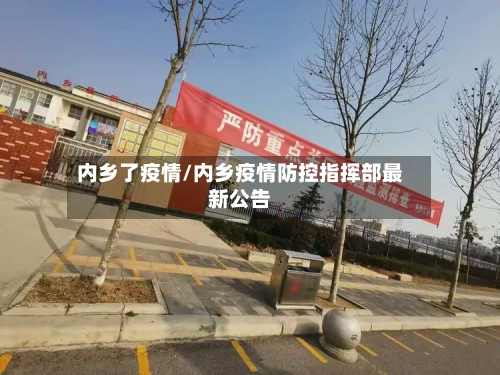 内乡了疫情/内乡疫情防控指挥部最新公告