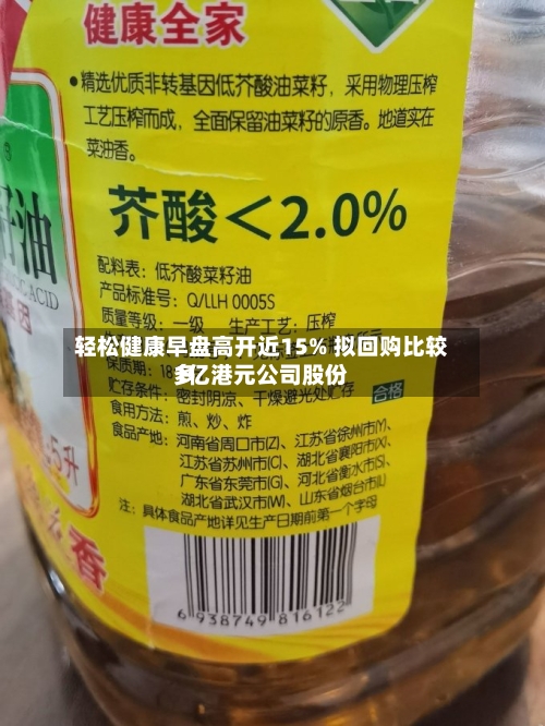 轻松健康早盘高开近15% 拟回购比较多1亿港元公司股份