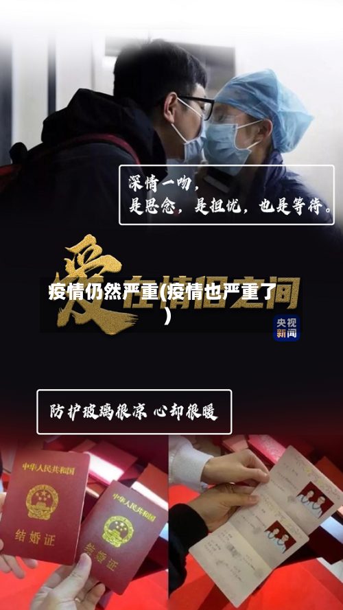 疫情仍然严重(疫情也严重了)