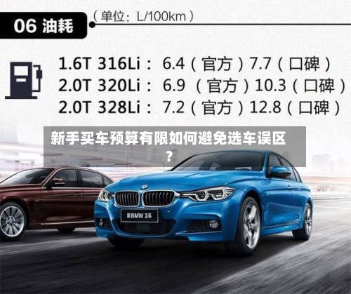 新手买车预算有限如何避免选车误区？